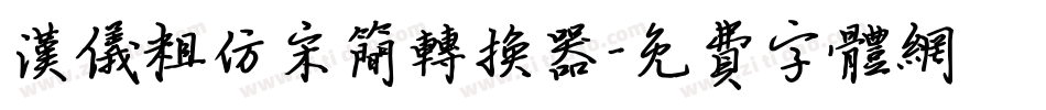 汉仪粗仿宋简转换器字体转换