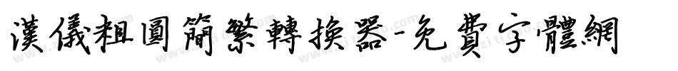 汉仪粗圆简繁转换器字体转换