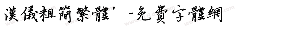汉仪粗简繁体’字体转换