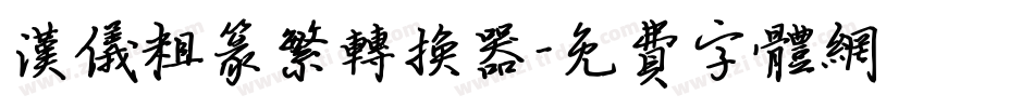 汉仪粗篆繁转换器字体转换