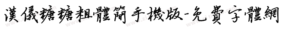汉仪糖糖粗体简手机版字体转换