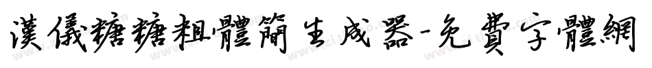汉仪糖糖粗体简生成器字体转换