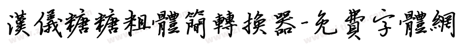 汉仪糖糖粗体简转换器字体转换