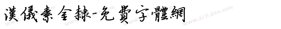 汉仪素金隶字体转换