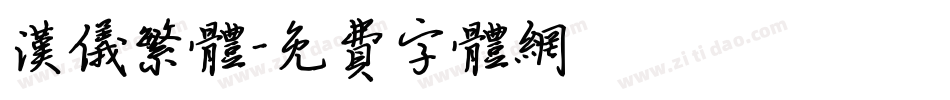 汉仪繁体字体转换