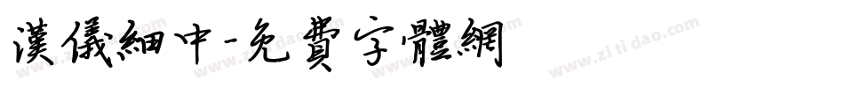 汉仪细中字体转换