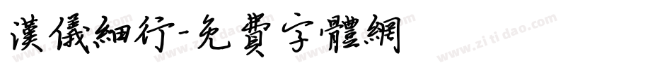 汉仪细行字体转换