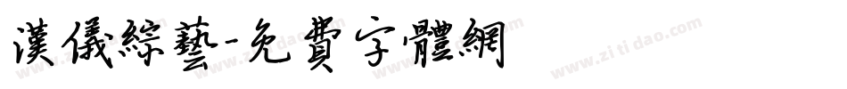 汉仪综艺字体转换
