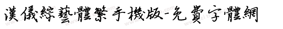 汉仪综艺体繁手机版字体转换