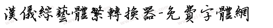 汉仪综艺体繁转换器字体转换