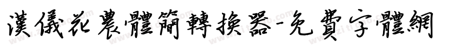 汉仪花农体简转换器字体转换