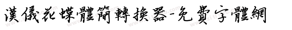 汉仪花蝶体简转换器字体转换