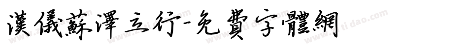 汉仪苏泽立行字体转换