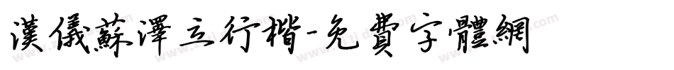 汉仪苏泽立行楷字体转换