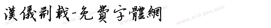 汉仪荆戟字体转换