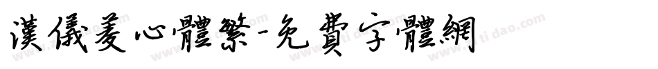 汉仪菱心体繁字体转换