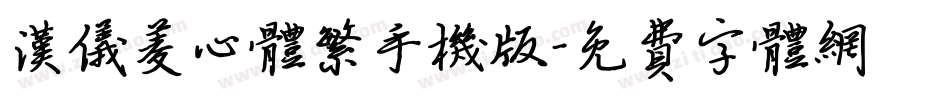 汉仪菱心体繁手机版字体转换