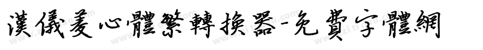 汉仪菱心体繁转换器字体转换