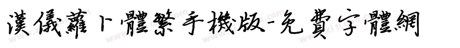 汉仪萝卜体繁手机版字体转换
