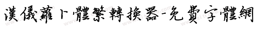 汉仪萝卜体繁转换器字体转换