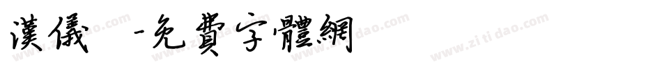 汉仪萬字体转换