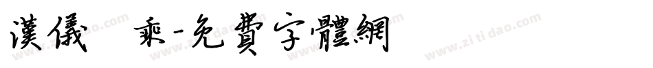 汉仪萬乘字体转换