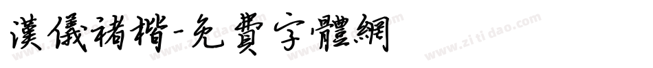 汉仪褚楷字体转换