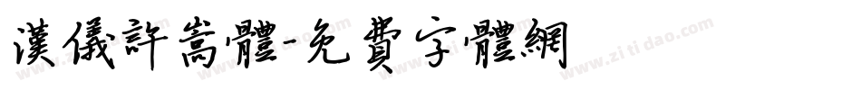 汉仪许嵩体字体转换