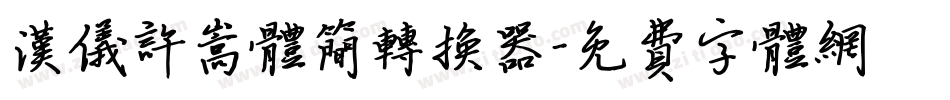 汉仪许嵩体简转换器字体转换