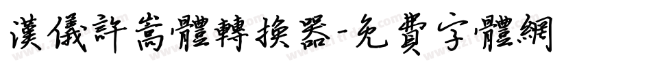 汉仪许嵩体转换器字体转换
