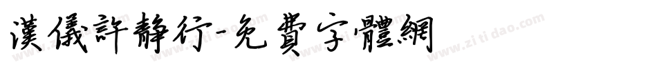 汉仪许静行字体转换