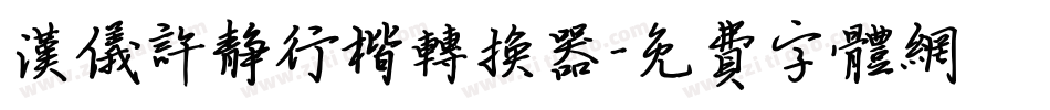 汉仪许静行楷转换器字体转换