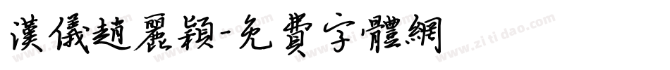 汉仪赵丽颖字体转换