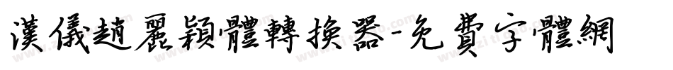 汉仪赵丽颖体转换器字体转换