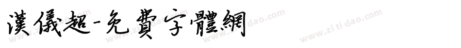 汉仪超字体转换