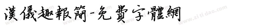 汉仪趣报简字体转换