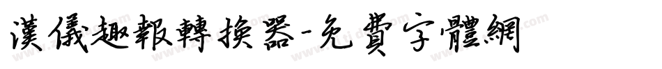 汉仪趣报转换器字体转换