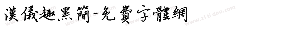 汉仪趣黑简字体转换