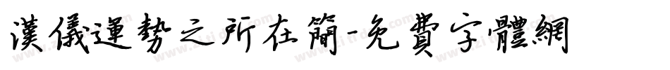 汉仪运势之所在简字体转换