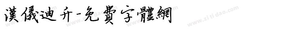 汉仪迪升字体转换