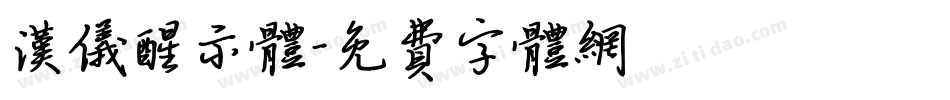 汉仪醒示体字体转换