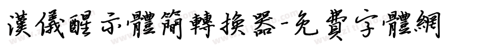 汉仪醒示体简转换器字体转换