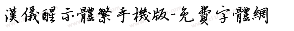 汉仪醒示体繁手机版字体转换
