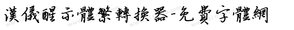 汉仪醒示体繁转换器字体转换