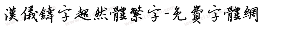 汉仪铸字超然体繁字字体转换