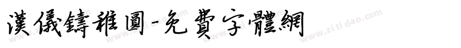 汉仪铸稚圆字体转换