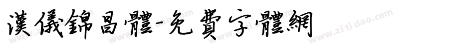 汉仪锦昌体字体转换