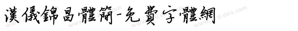 汉仪锦昌体简字体转换