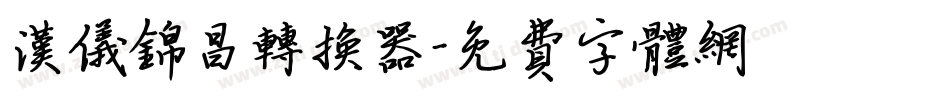 汉仪锦昌转换器字体转换
