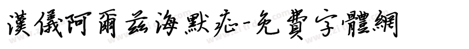 汉仪阿尔兹海默症字体转换